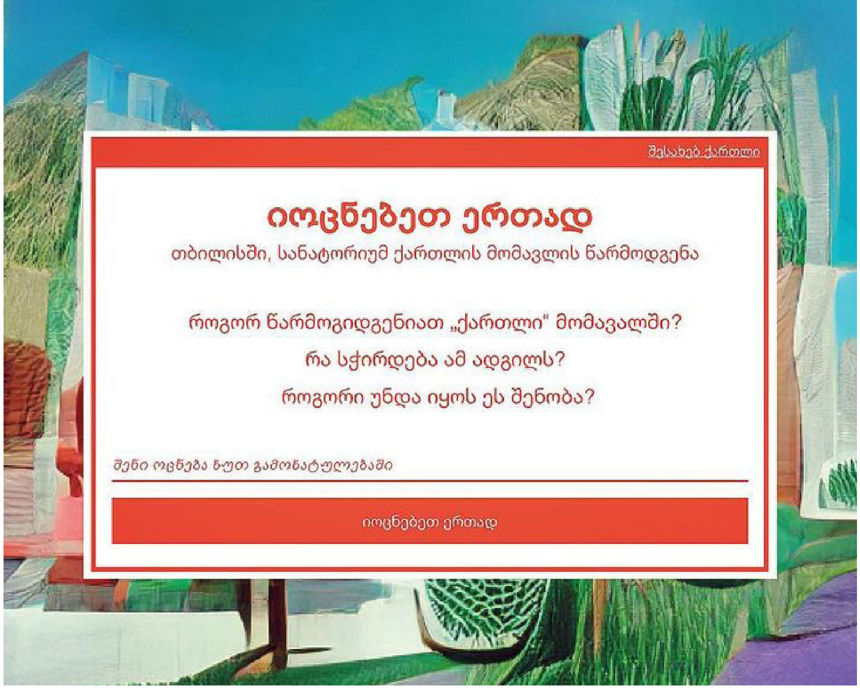 Georgian-language web interface of Dream Together